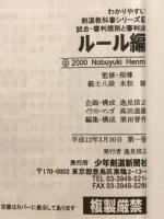 わかりやすい剣道教科書シリーズ5　試合・審判規則と審判法　ルール編