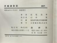 井蛙渡欧記
