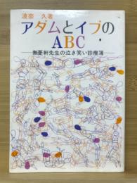 アダムとイブのABC : 無憂軒先生の泣き笑い診療簿