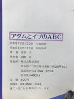 アダムとイブのABC : 無憂軒先生の泣き笑い診療簿