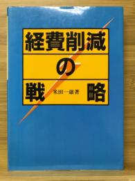 経費削減の戦略