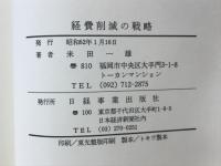 経費削減の戦略