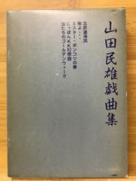 山口民雄戯曲集