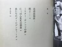 山口民雄戯曲集