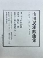 山口民雄戯曲集