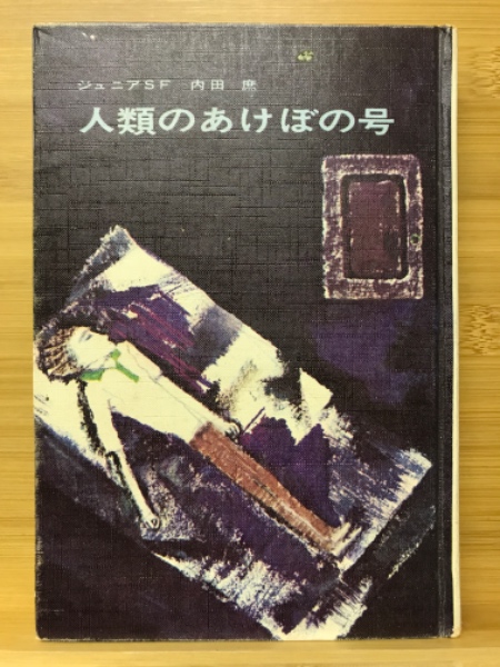 Yahoo!オークション - 1- 宇宙戦争 母と子の名作部文学 42