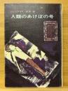 人類のあけぼの号 ＜ジュニアSF＞