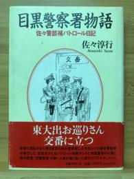 目黒警察署物語 : 佐々警部補パトロール日記