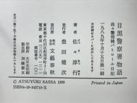 目黒警察署物語 : 佐々警部補パトロール日記