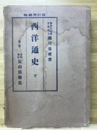 西洋通史