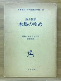 日本児童文学館 : 名著複刻