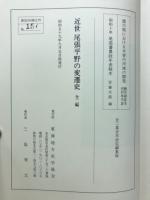 近世尾張平野の変遷史 : 全二編