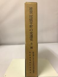 近世尾張平野の変遷史 : 全二編