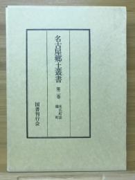 名古屋郷土叢書 二巻