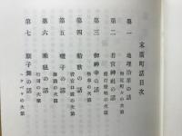 名古屋郷土叢書 二巻