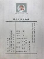 近代文芸評論集