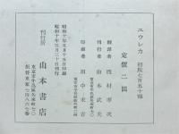 ユウレカ