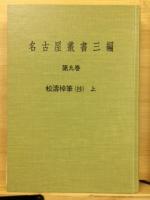 松涛棹筆(抄)