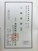 三河雑鈔 全　愛知郷土資料叢書 第20集
