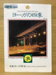 ヨーガの四季　1992年 春・夏号