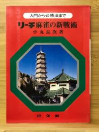 リーチ麻雀の新戦術　入門から必勝まで