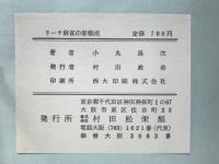 リーチ麻雀の新戦術　入門から必勝まで