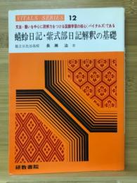 蜻蛉日記・紫式部日記 解釈の基礎　VITALS SERIES12