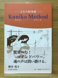 Kuniko Method　クニコメソッド