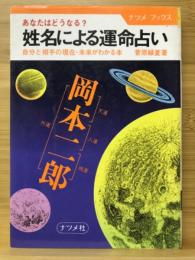 姓名による運命占い : あなたはどうなる? 自分と相手の現在・未来がわかる本