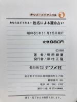 姓名による運命占い : あなたはどうなる? 自分と相手の現在・未来がわかる本