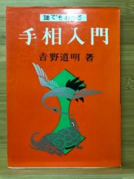手相入門　誰でもわかる