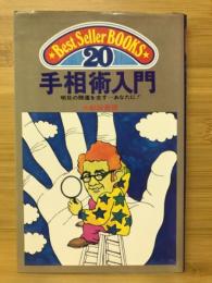 手相術入門　明日の開運を志す・・・あなたに！