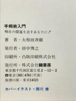 手相術入門　明日の開運を志す・・・あなたに！