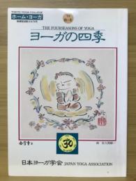 ヨーガの四季　1994年 秋・冬号