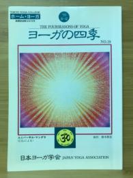 ヨーガの四季　1995年 春・夏号