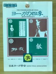 ヨーガの四季　1995年 秋・冬号