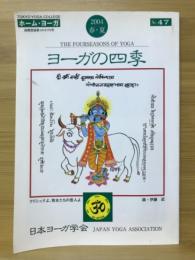 ヨーガの四季　2004年 春・夏号