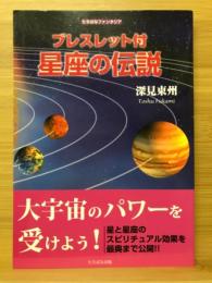 星座の伝説 ブレスレット付　たちばなファンタジア