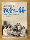 太平洋戦争戦雲下の青春