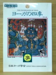 ヨーガの四季　1993年 秋・冬号