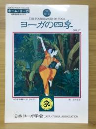 ヨーガの四季　1994年 春・夏号