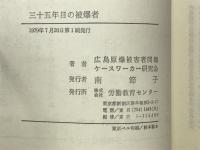 三十五年目の被爆者
