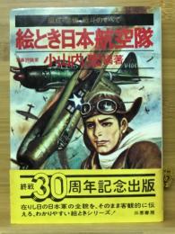 絵とき日本航空隊 : 編成・装備・戦斗のすべて