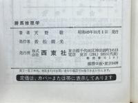 勝馬推理学 : 最高の的中法 数値分析に徹した科学馬券戦術