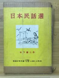 日本民話選　岩波少年文庫179　小学5・6年向