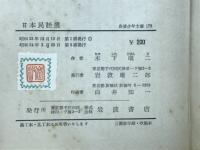 日本民話選　岩波少年文庫179　小学5・6年向