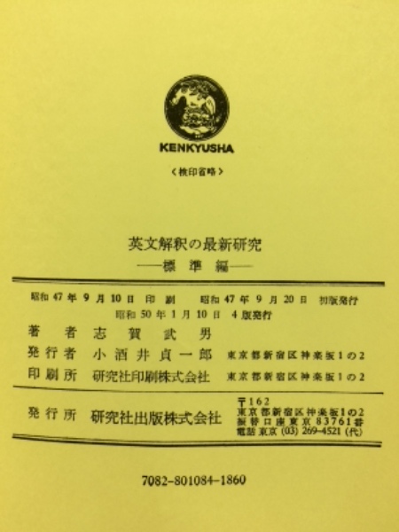【中古】英文解釈の最新研究 応用編／志賀武男 著／研究社 中古】英文解釈の最新研究 応用編／志賀武男 著／研究社