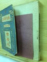 WILL O' THE MILL　英文訳註　世捨人