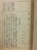 WILL O' THE MILL　英文訳註　世捨人
