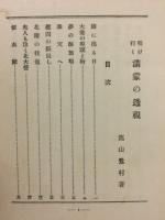 明け行く満蒙の透視